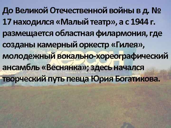 До Великой Отечественной войны в д. № 17 находился «Малый театр» , а с