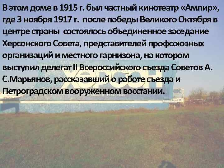 В этом доме в 1915 г. был частный кинотеатр «Ампир» , где 3 ноября