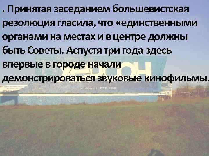 . Принятая заседанием большевистская резолюция гласила, что «единственными органами на местах и в центре