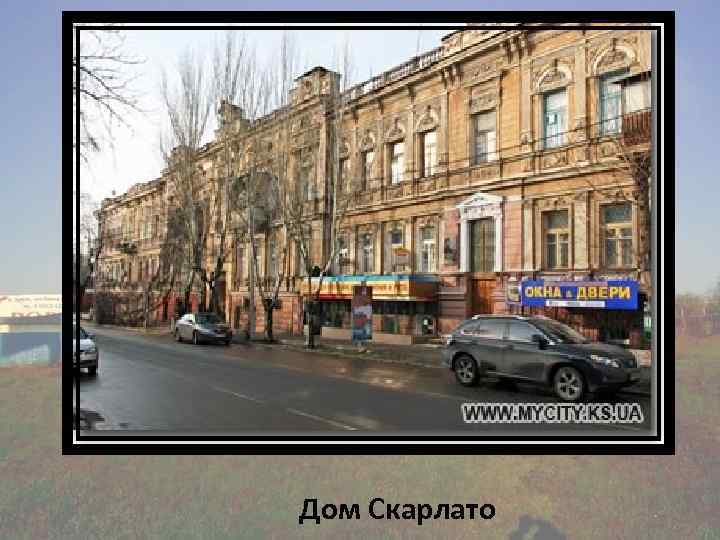 Дом Скарлато 