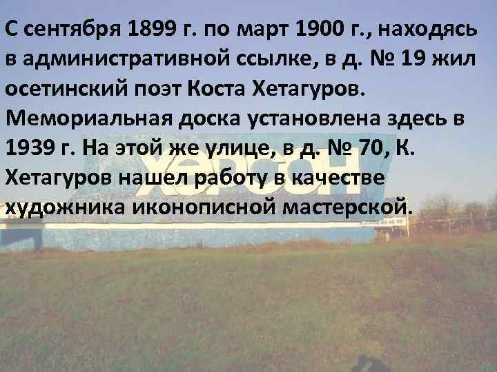 С сентября 1899 г. по март 1900 г. , находясь в административной ссылке, в