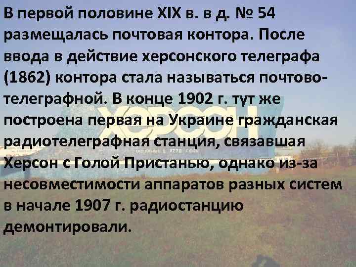 В первой половине XIX в. в д. № 54 размещалась почтовая контора. После ввода