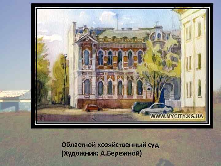 Областной хозяйственный суд (Художник: А. Бережной) 