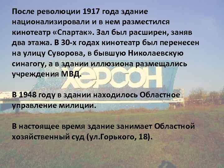 После революции 1917 года здание национализировали и в нем разместился кинотеатр «Спартак» . Зал