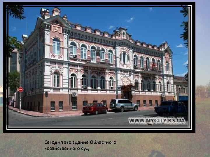 Сегодня это здание Областного хозяйственного суд 