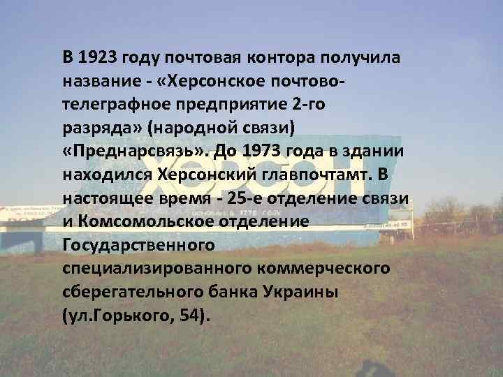 В 1923 году почтовая контора получила название - «Херсонское почтовотелеграфное предприятие 2 -го разряда»