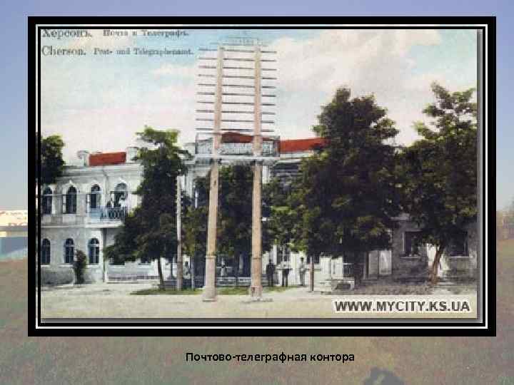 Почтово-телеграфная контора 