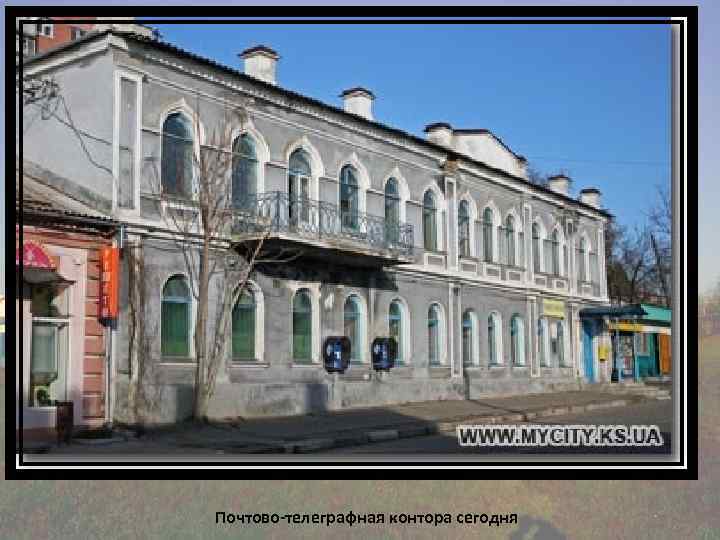 Почтово-телеграфная контора сегодня 