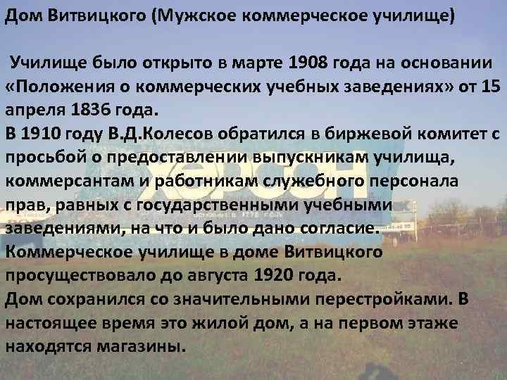 Дом Витвицкого (Мужское коммерческое училище) Училище было открыто в марте 1908 года на основании