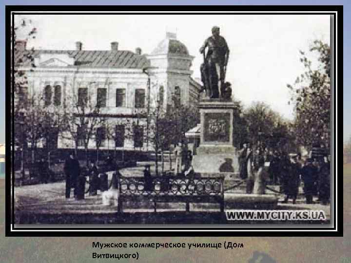 Мужское коммерческое училище (Дом Витвицкого) 