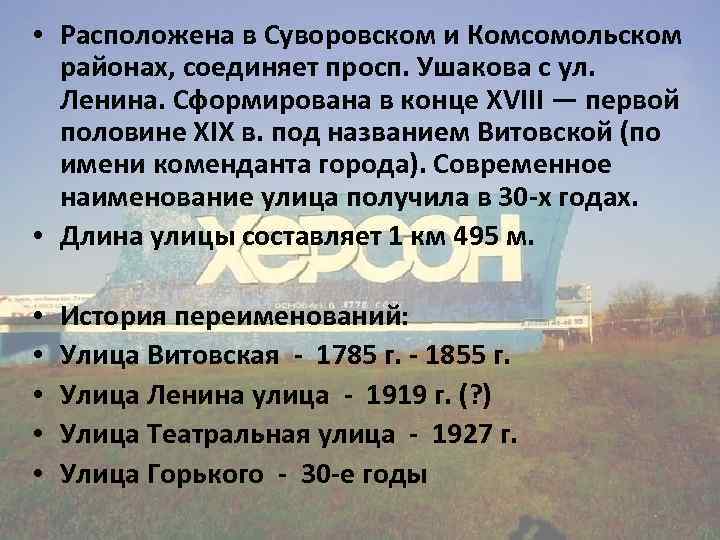  • Расположена в Суворовском и Комсомольском районах, соединяет просп. Ушакова с ул. Ленина.