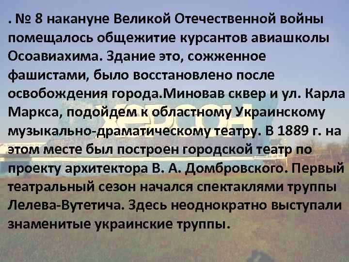 . № 8 накануне Великой Отечественной войны помещалось общежитие курсантов авиашколы Осоавиахима. Здание это,