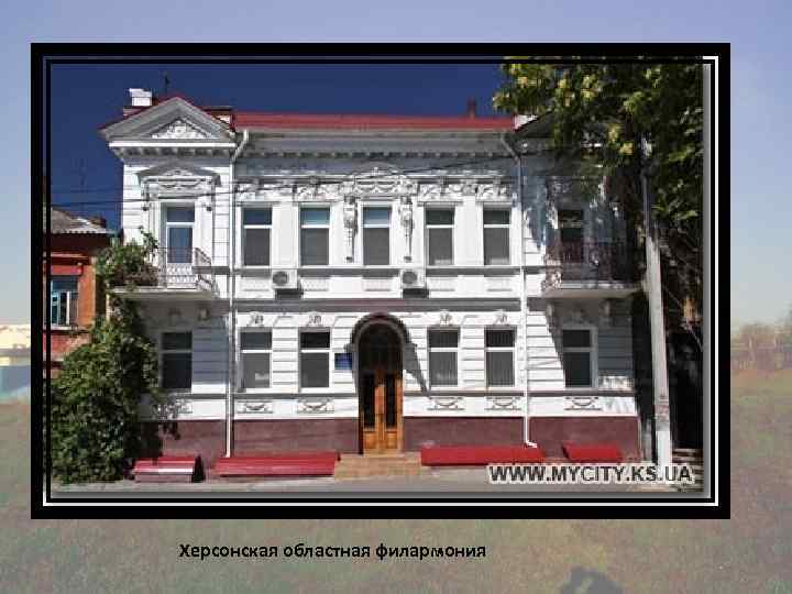 Херсонская областная филармония 