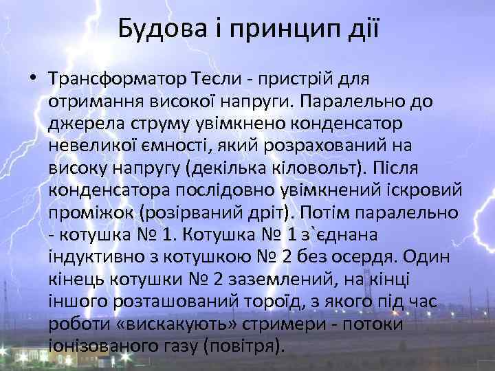 Будова і принцип дії • Трансформатор Тесли - пристрій для отримання високої напруги. Паралельно