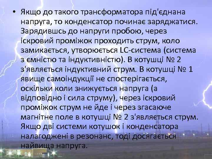  • Якщо до такого трансформатора під'єднана напруга, то конденсатор починає заряджатися. Зарядившсь до