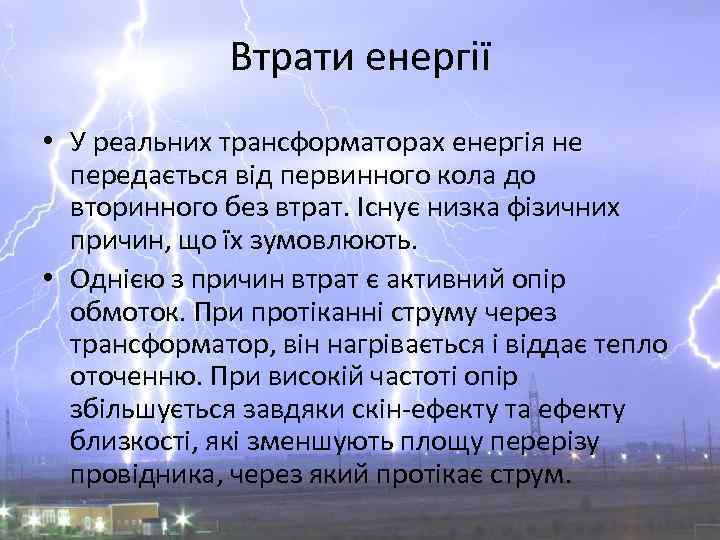 Втрати енергії • У реальних трансформаторах енергія не передається від первинного кола до вторинного