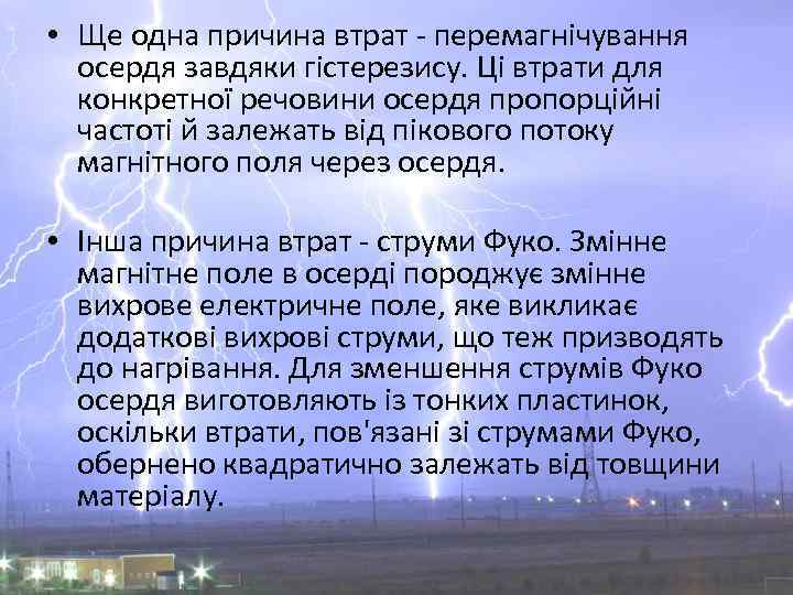  • Ще одна причина втрат - перемагнічування осердя завдяки гістерезису. Ці втрати для