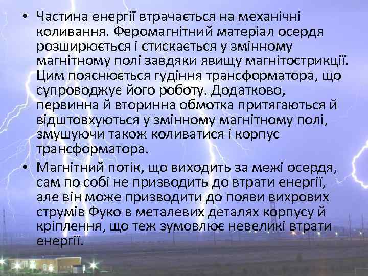  • Частина енергії втрачається на механічні коливання. Феромагнітний матеріал осердя розширюється і стискається