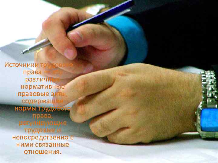 Источники трудового права — это различные нормативные правовые акты, содержащие нормы трудового права, регулирующие