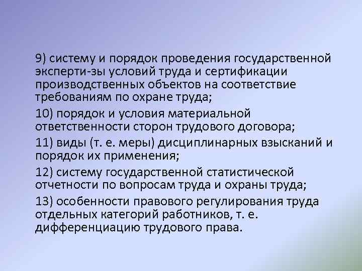 9) систему и порядок проведения государственной эксперти зы условий труда и сертификации производственных объектов