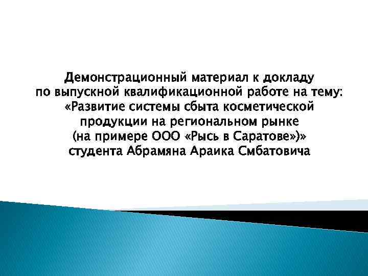 Демонстрационный материал к докладу по выпускной квалификационной работе на тему: «Развитие системы сбыта косметической