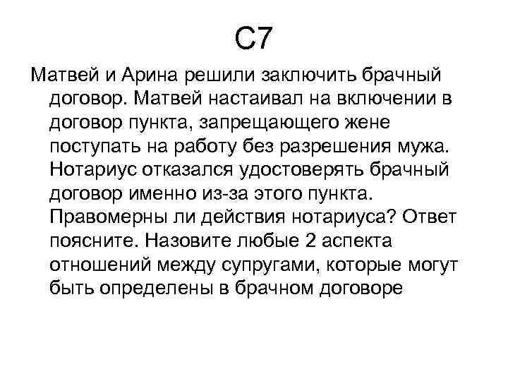 С 7 Матвей и Арина решили заключить брачный договор. Матвей настаивал на включении в