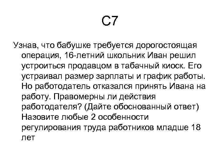 С 7 Узнав, что бабушке требуется дорогостоящая операция, 16 -летний школьник Иван решил устроиться