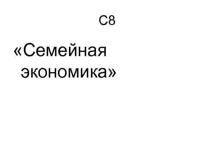 С 8 «Семейная экономика» 