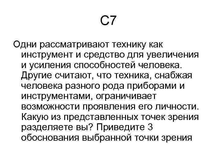 С 7 Одни рассматривают технику как инструмент и средство для увеличения и усиления способностей