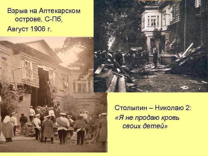 Взрыв на Аптекарском острове, С-Пб, Август 1906 г. Столыпин – Николаю 2: «Я не