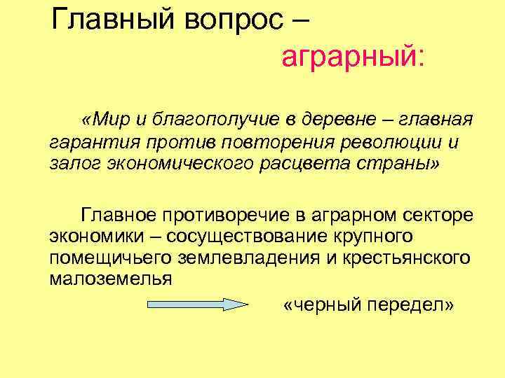 Главный вопрос – аграрный: «Мир и благополучие в деревне – главная гарантия против повторения