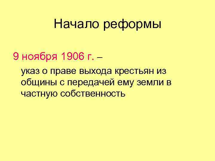 Начало реформы 9 ноября 1906 г. – указ о праве выхода крестьян из общины