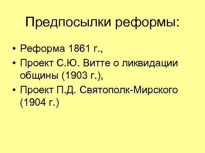 Предпосылки реформы: • Реформа 1861 г. , • Проект С. Ю. Витте о ликвидации