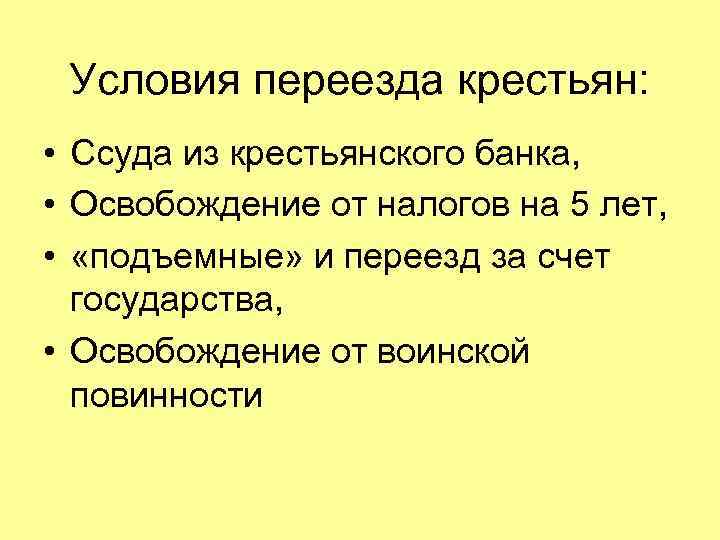Условия переезда крестьян: • Ссуда из крестьянского банка, • Освобождение от налогов на 5