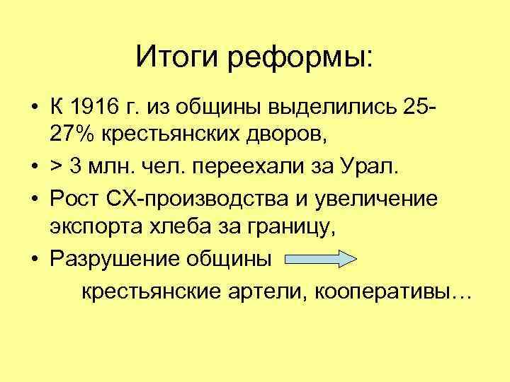 Итоги реформы: • К 1916 г. из общины выделились 2527% крестьянских дворов, • >