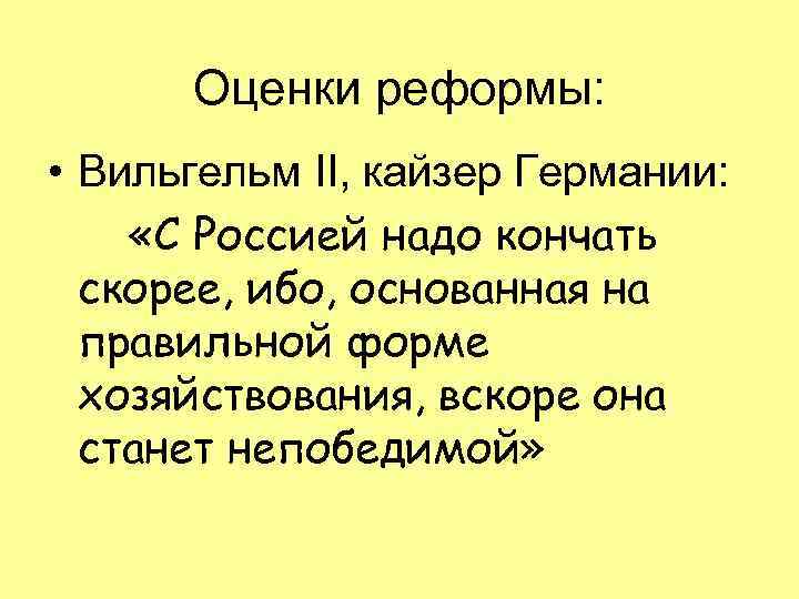 Оценки реформы: • Вильгельм II, кайзер Германии: «С Россией надо кончать скорее, ибо, основанная