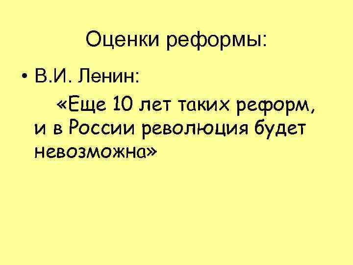 Оценки реформы: • В. И. Ленин: «Еще 10 лет таких реформ, и в России