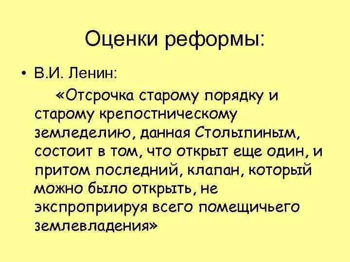 Оценки реформы: • В. И. Ленин: «Отсрочка старому порядку и старому крепостническому земледелию, данная