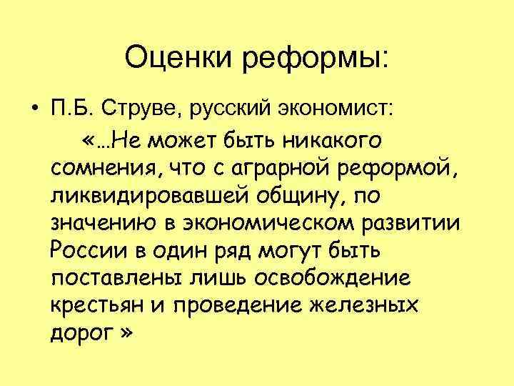 Оценки реформы: • П. Б. Струве, русский экономист: «…Не может быть никакого сомнения, что