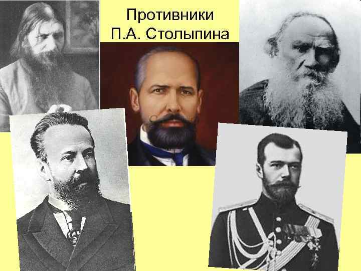 Противники П. А. Столыпина 