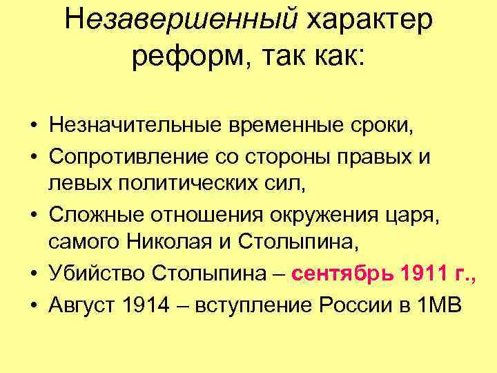 Незавершенный характер реформ, так как: • Незначительные временные сроки, • Сопротивление со стороны правых