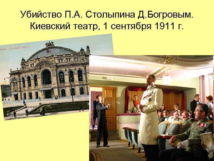 Убийство П. А. Столыпина Д. Богровым. Киевский театр, 1 сентября 1911 г. 
