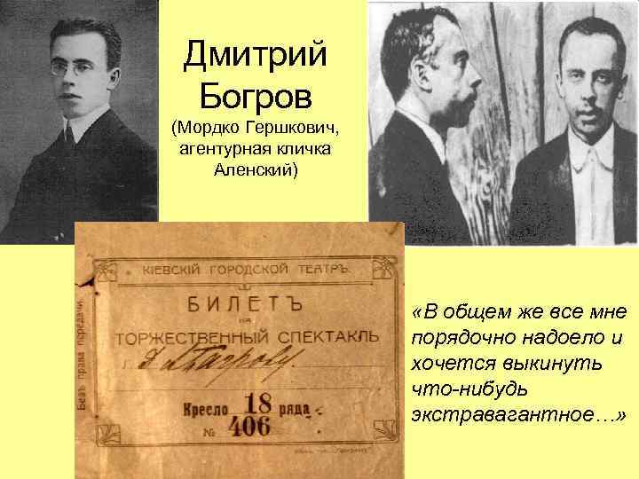 Дмитрий Богров (Мордко Гершкович, агентурная кличка Аленский) «В общем же все мне порядочно надоело