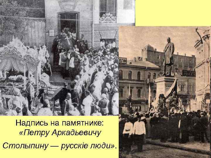 Надпись на памятнике: «Петру Аркадьевичу Столыпину — русскіе люди» . 