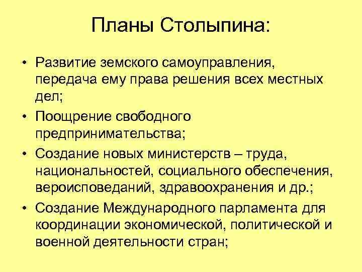 Планы Столыпина: • Развитие земского самоуправления, передача ему права решения всех местных дел; •