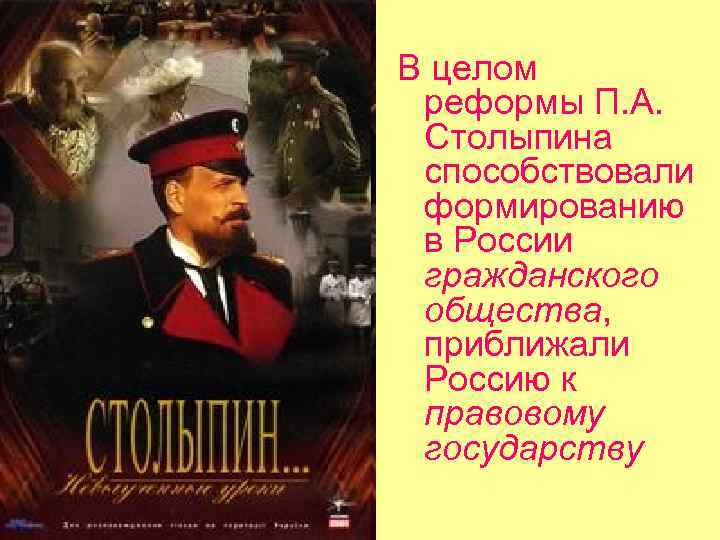 В целом реформы П. А. Столыпина способствовали формированию в России гражданского общества, приближали Россию