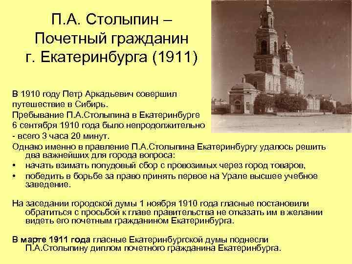 П. А. Столыпин – Почетный гражданин г. Екатеринбурга (1911) В 1910 году Петр Аркадьевич