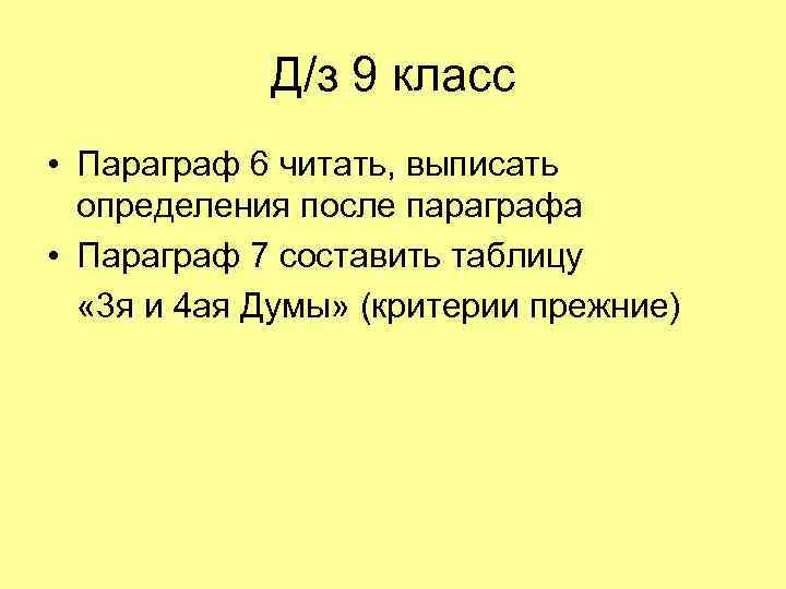 Д/з 9 класс • Параграф 6 читать, выписать определения после параграфа • Параграф 7