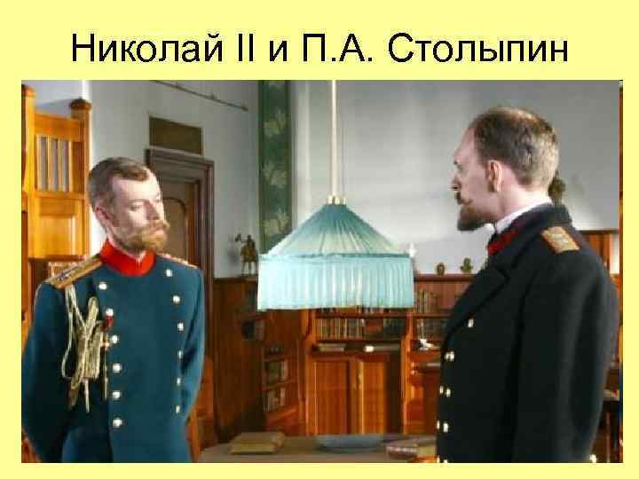Николай II и П. А. Столыпин 