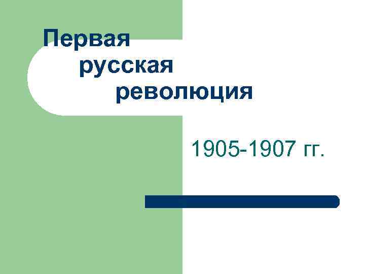 Первая русская революция 1905 -1907 гг. 